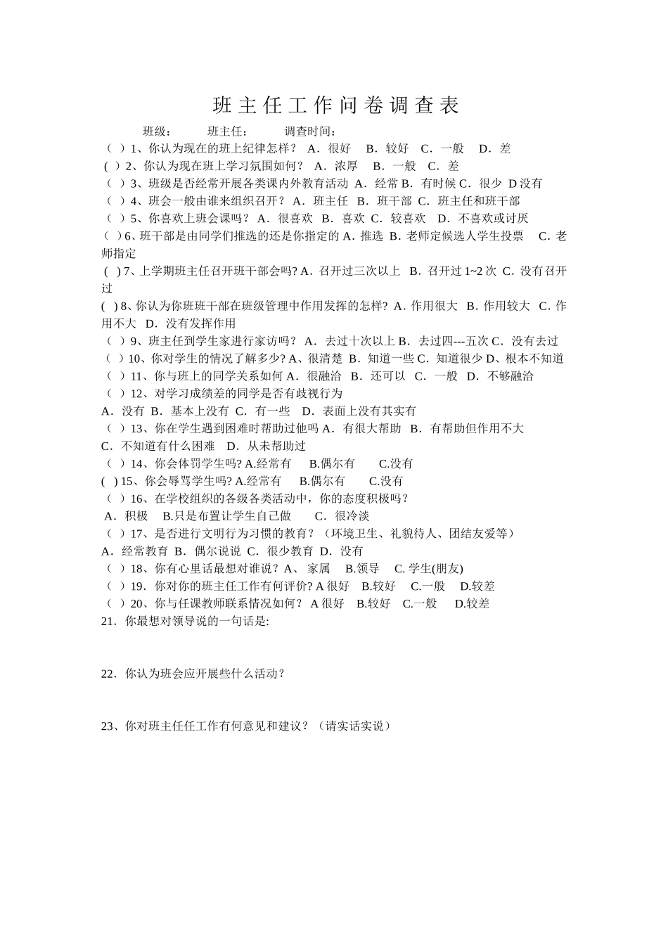 班_主_任_工_作_问_卷_调_查_表_第1页