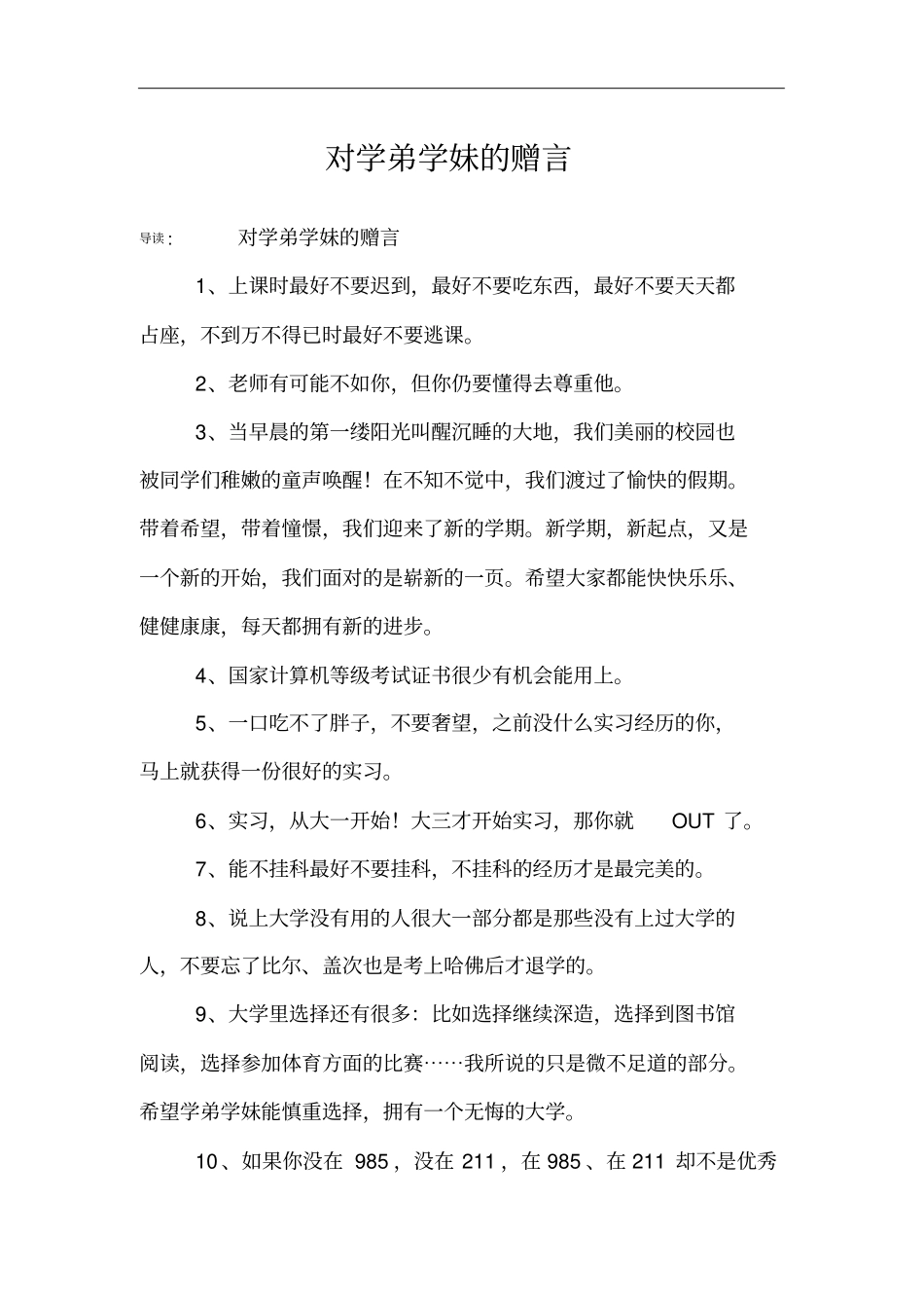 对学弟学妹的赠言_第1页