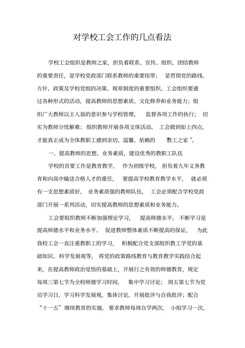 对学校工会工作的几点看法_第1页