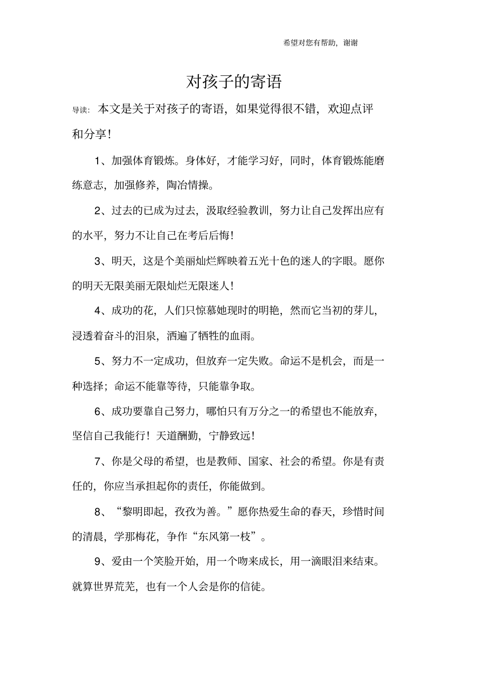 对孩子的寄语_第1页