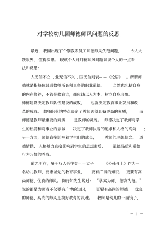 对学校幼儿园师德师风问题的反思