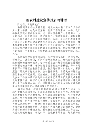 新农村建设宣传月启动讲话发言