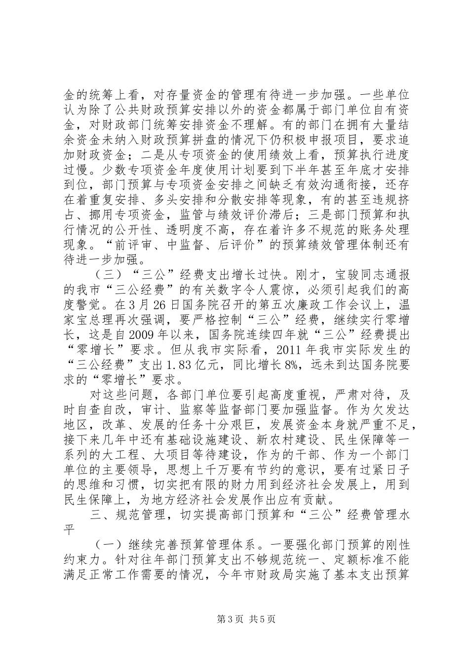 市长在三公经费管理工作会讲话发言_第3页
