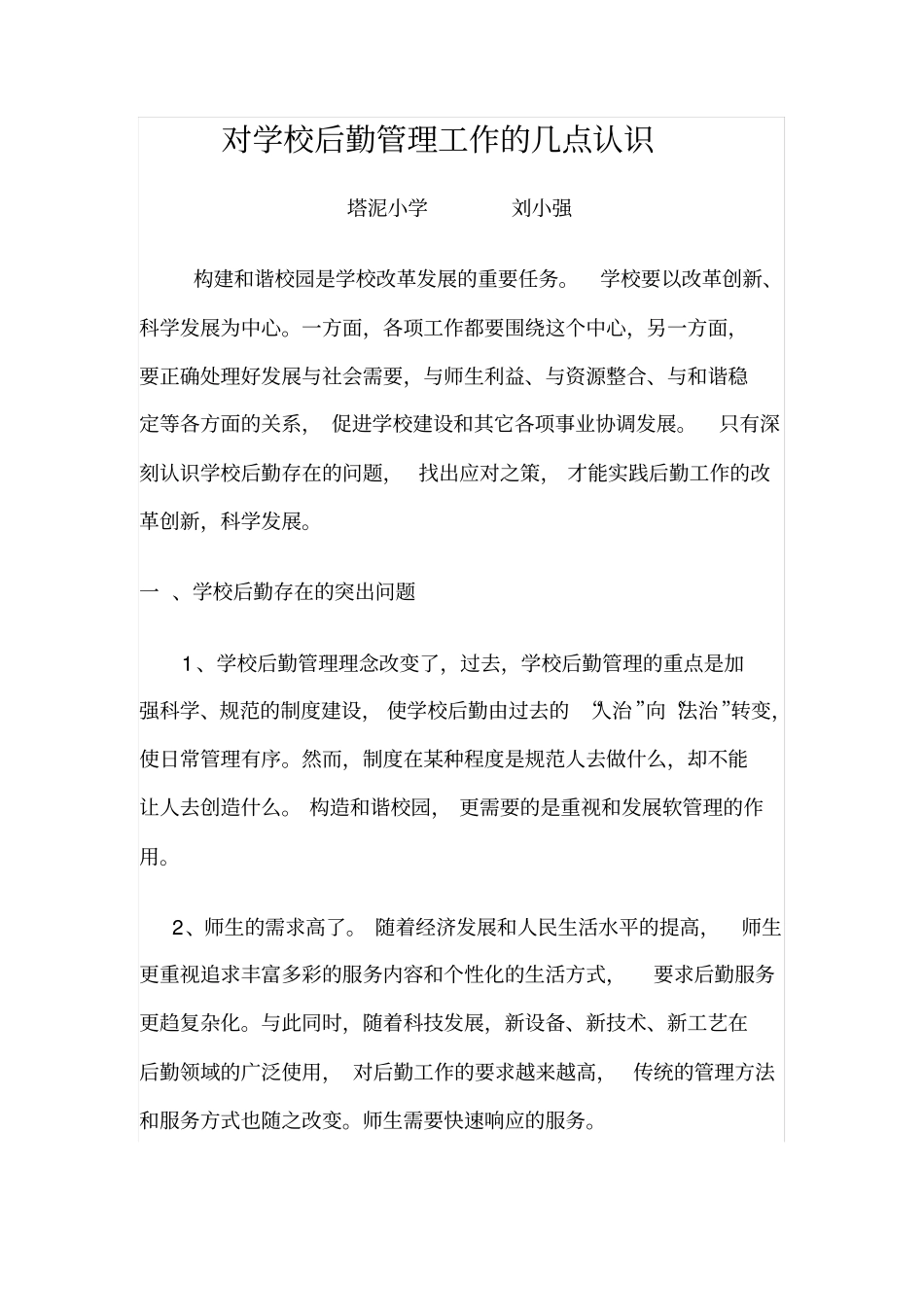 对学校后勤管理工作的几点认识同名40619_第1页