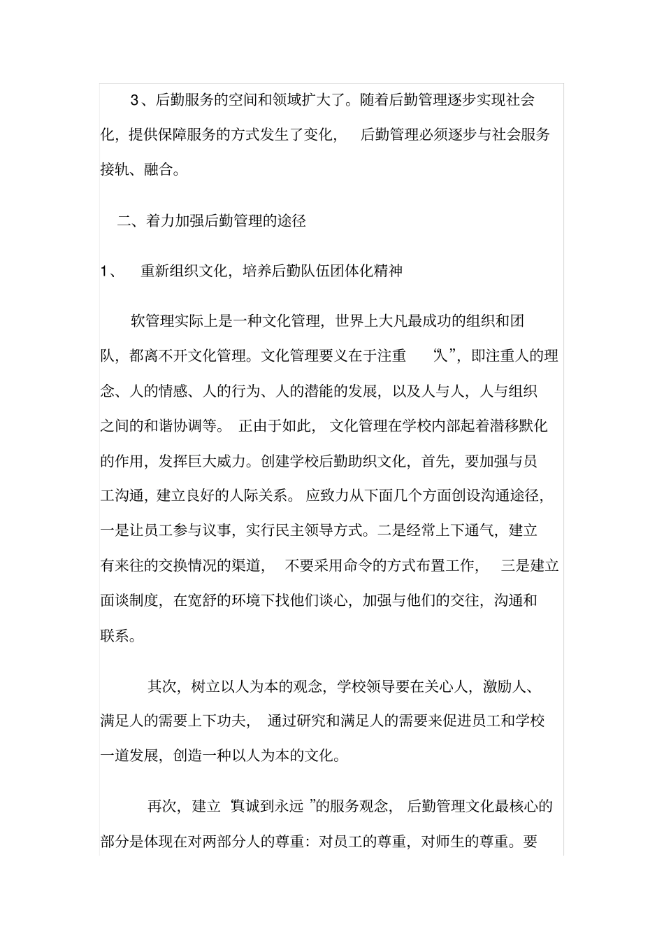 对学校后勤管理工作的几点认识同名40619_第2页