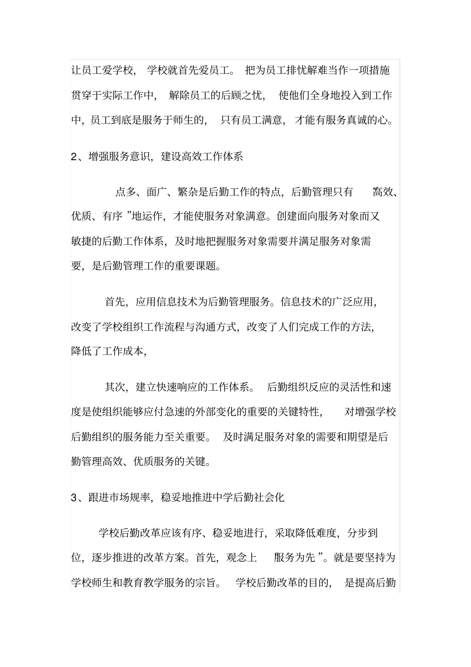 对学校后勤管理工作的几点认识同名40619_第3页