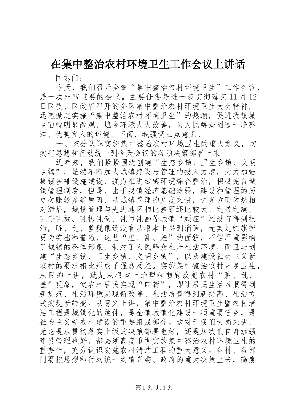 在集中整治农村环境卫生工作会议上讲话发言_第1页