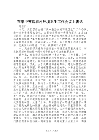 在集中整治农村环境卫生工作会议上讲话发言