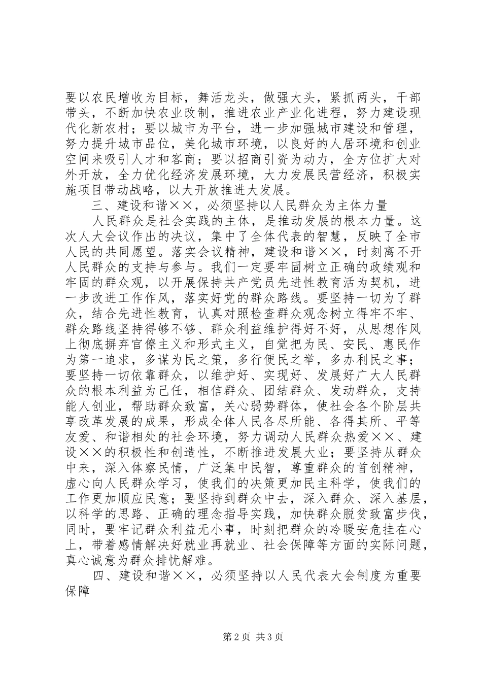 县委书记在人大会议闭幕式讲话发言_第2页