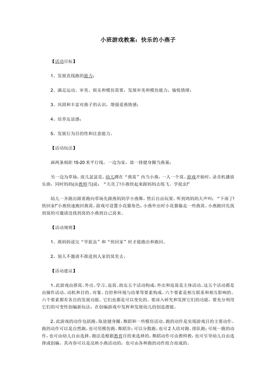 小班游戏教案《快乐的小燕子》_第1页