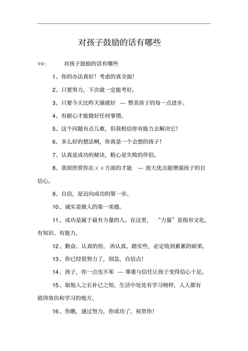 对孩子鼓励的话有哪些_第1页