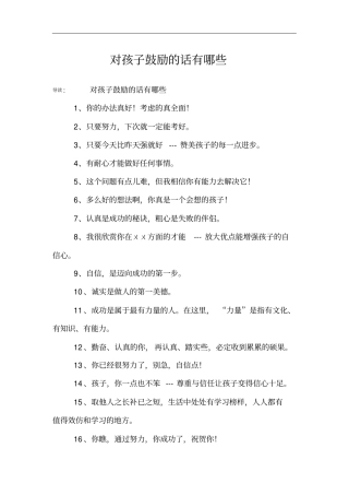 对孩子鼓励的话有哪些