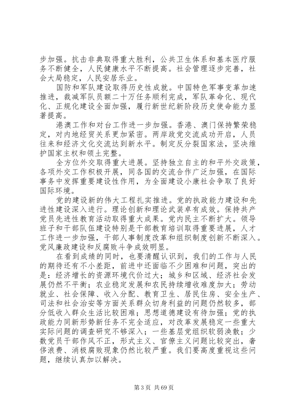 十七大开幕式讲话发言_第3页