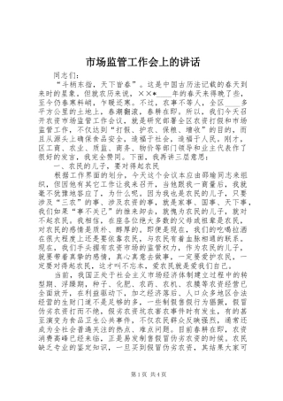 市场监管工作会上的讲话发言