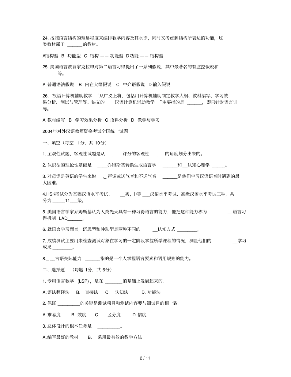 对外汉语教学概论模拟题_第3页