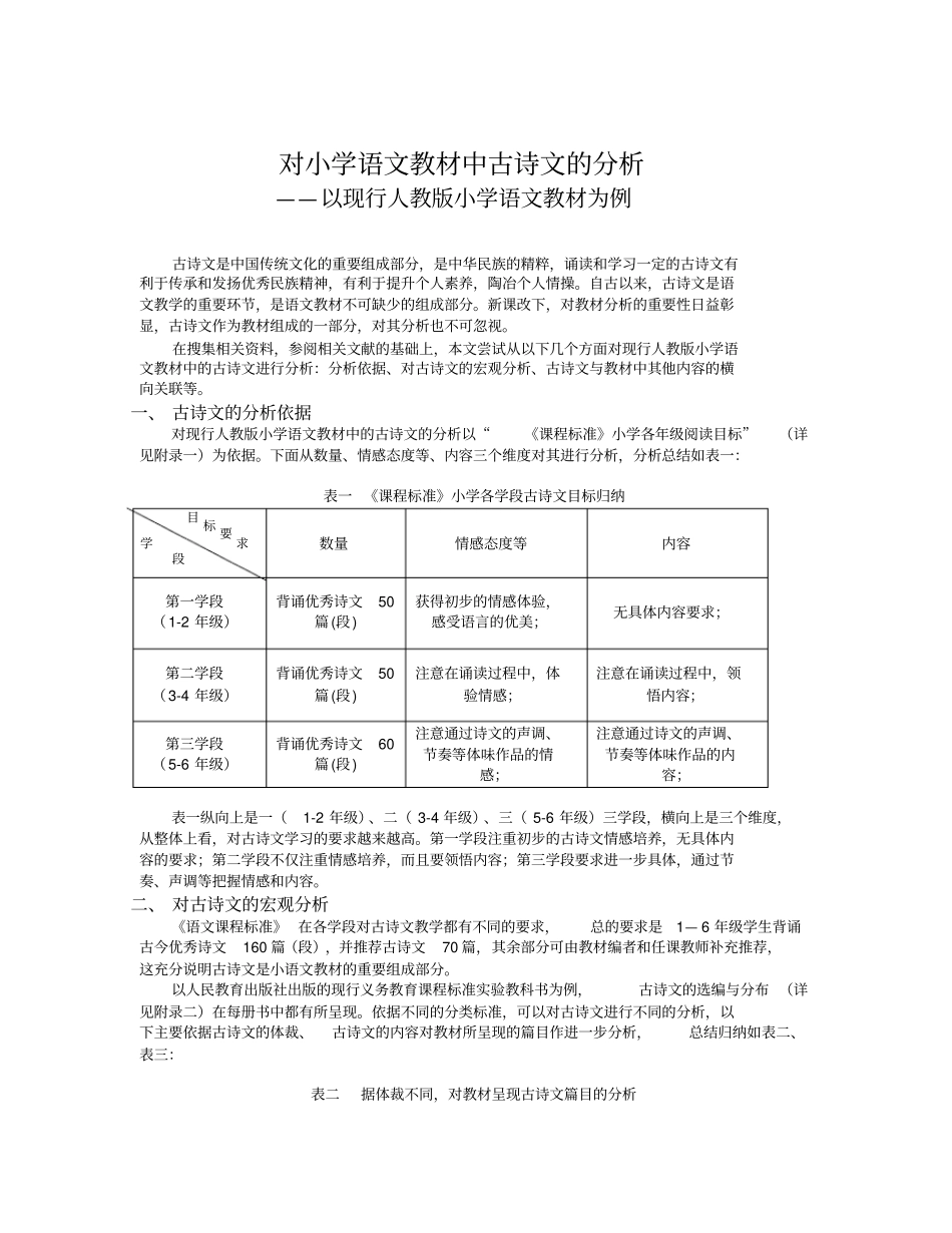 对小学语文教材中古诗文的分析——以人教版为例_第1页