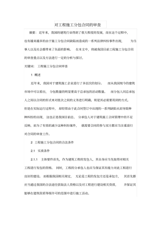 对工程施工分包合同的审查