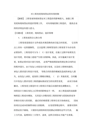 对工程变更现场签证的有效控制