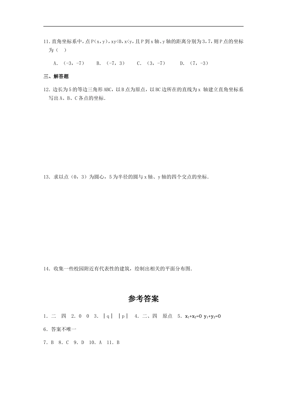 平面直角坐标系练习题精选二_第2页