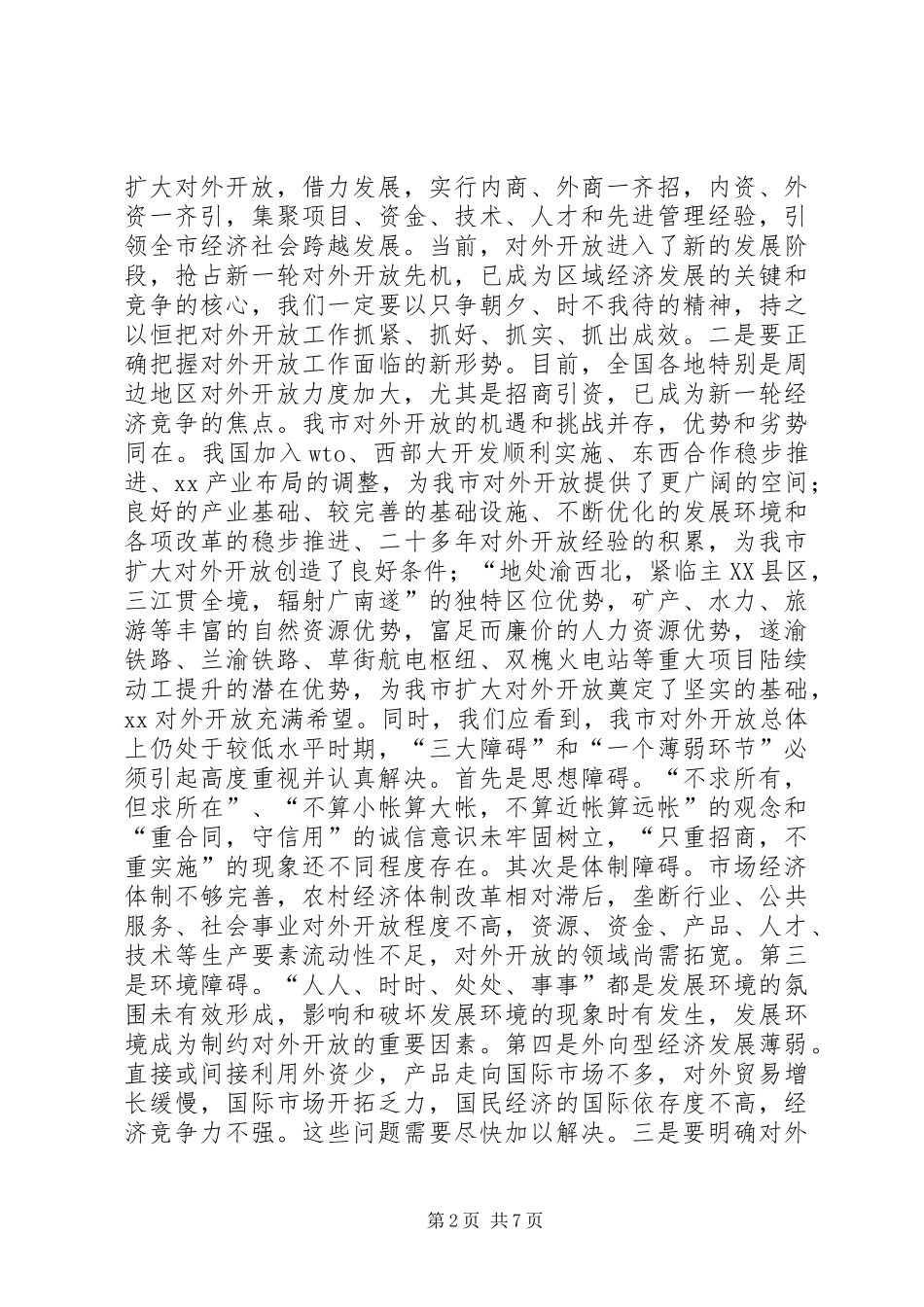 在全市对外开放万人动员大会上的讲话发言(1)_第2页