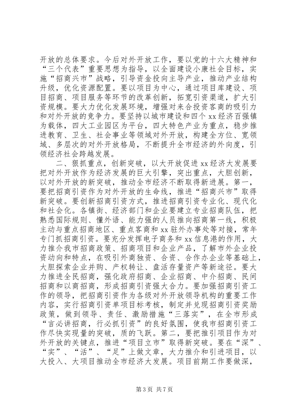 在全市对外开放万人动员大会上的讲话发言(1)_第3页