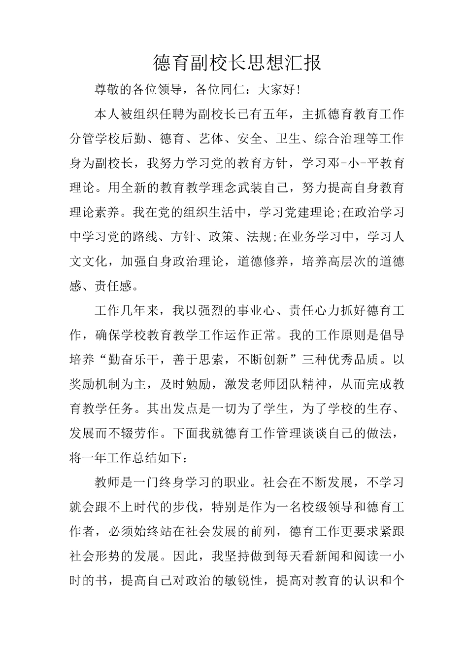 德育副校长思想汇报_第1页