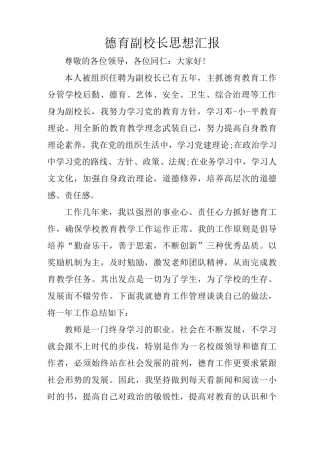 德育副校长思想汇报