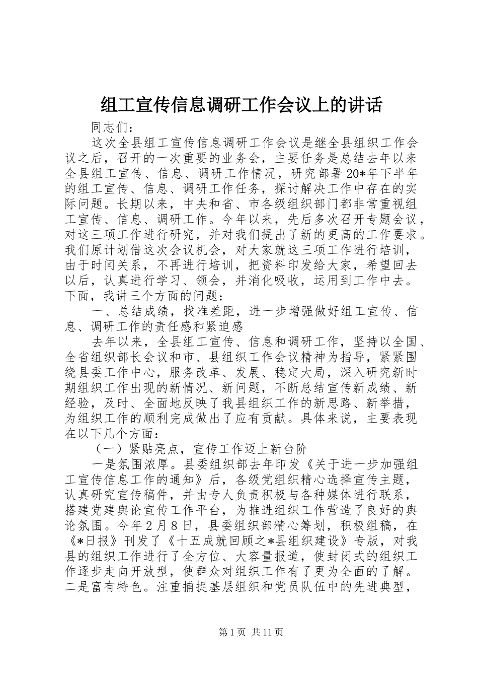 组工宣传信息调研工作会议上的讲话发言_第1页