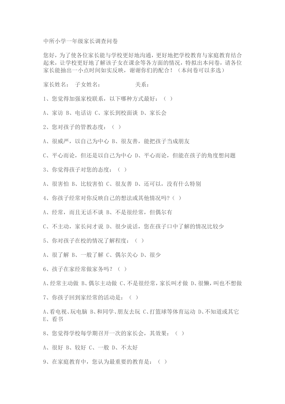中所小学一年级家长调查问卷_第1页