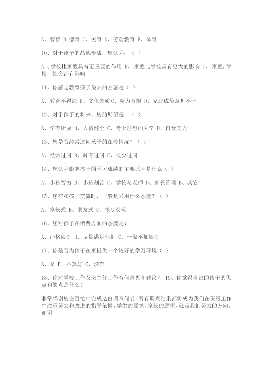 中所小学一年级家长调查问卷_第2页