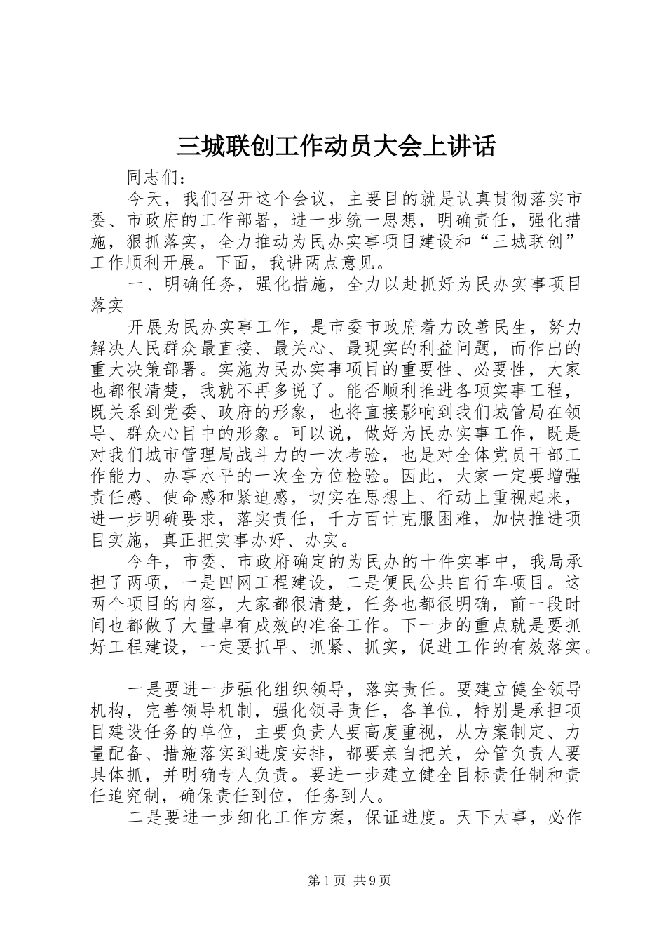三城联创工作动员大会上讲话发言_第1页
