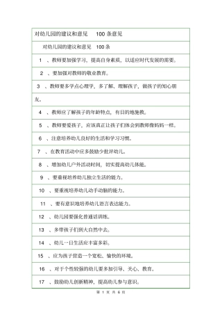 对幼儿园的建议和意见100条意见