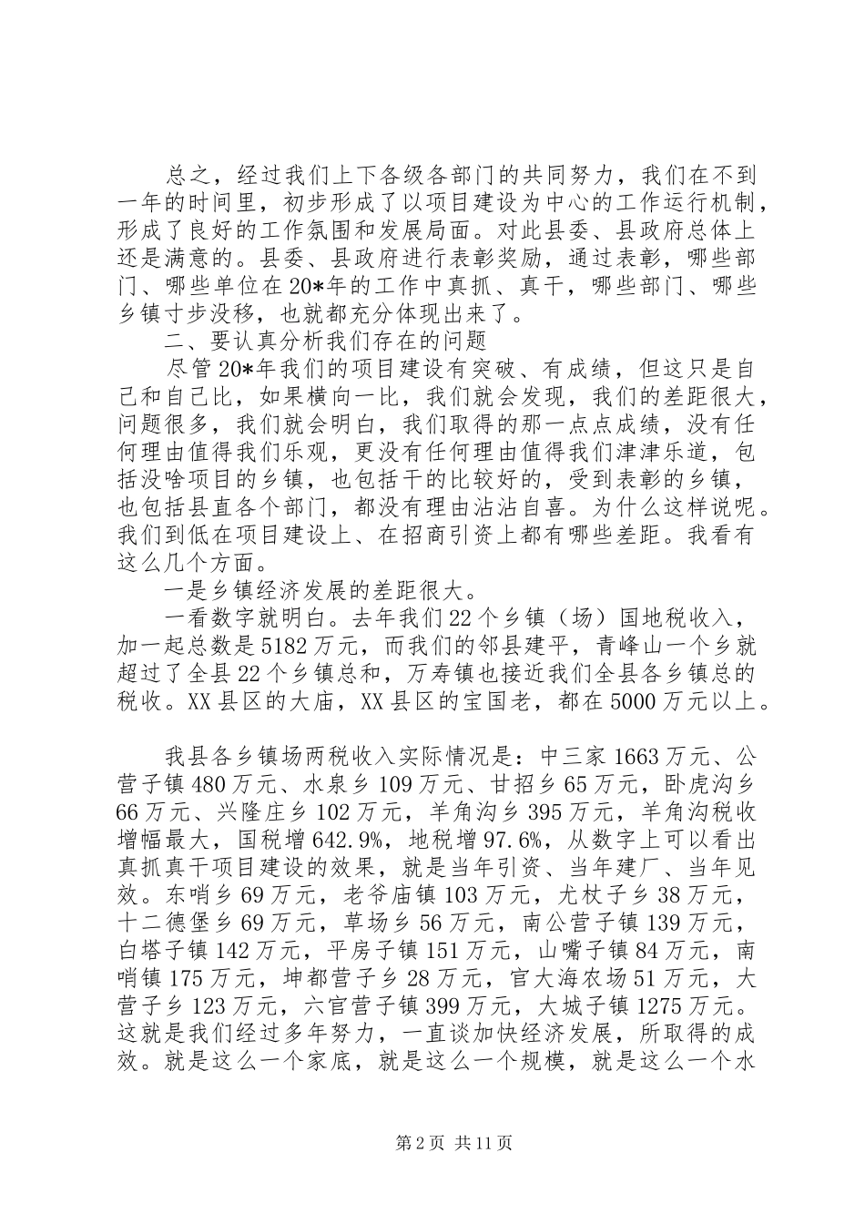 县长在项目建设暨领导干部大会讲话发言_第2页