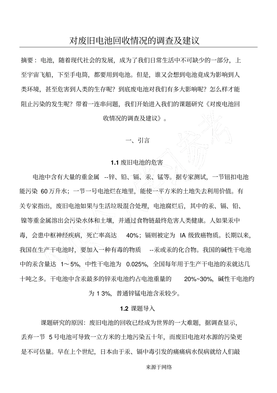 对废旧电池回收情况的调查及建议_第1页