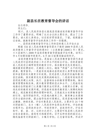 副县长在教育督导会的讲话发言