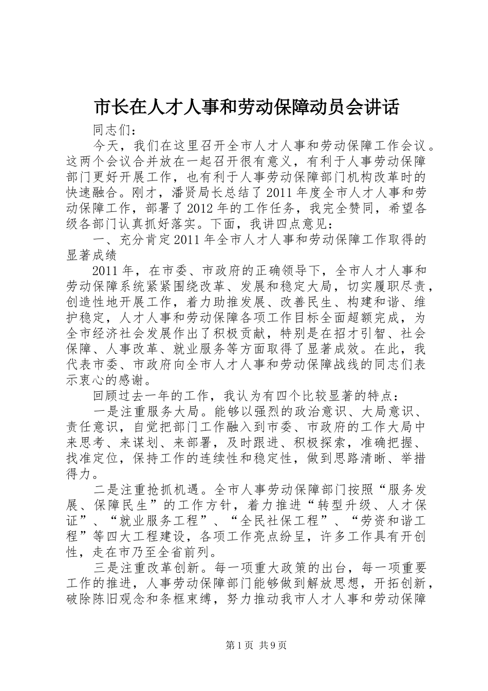 市长在人才人事和劳动保障动员会讲话发言_第1页