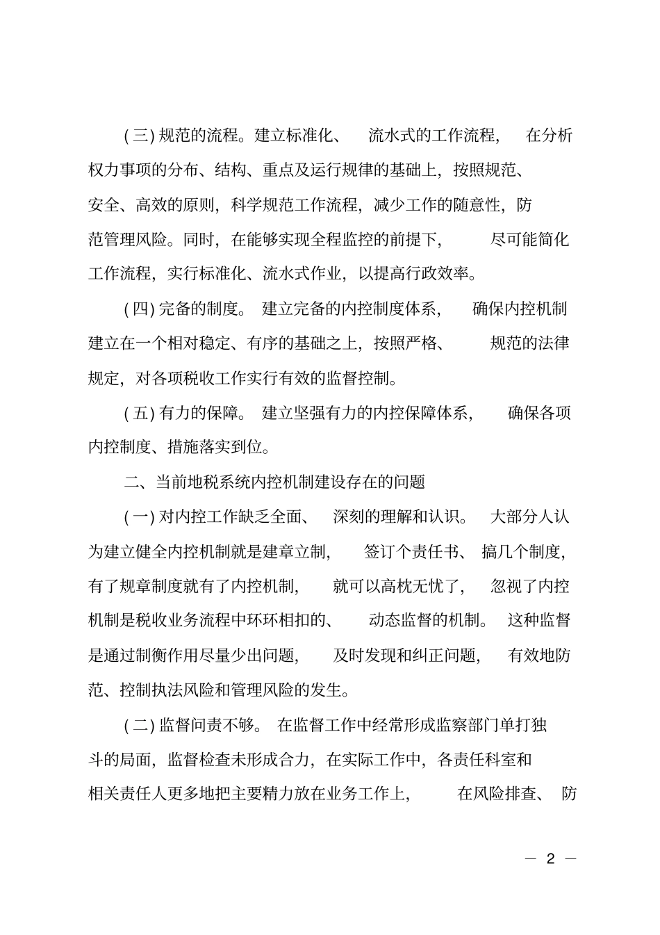 对当前行政事业单位内控工作意见和建议_第2页