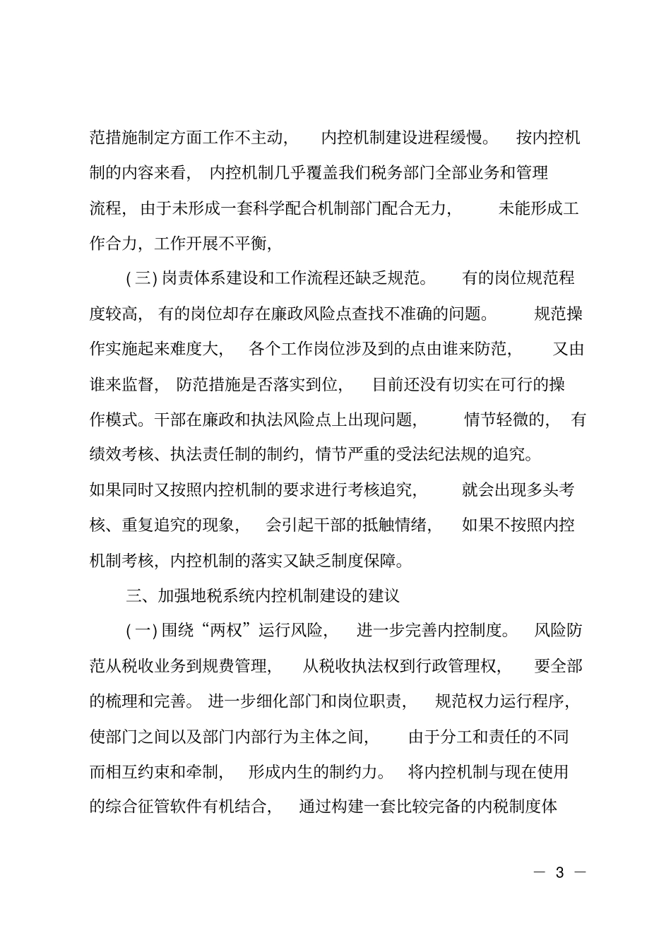 对当前行政事业单位内控工作意见和建议_第3页