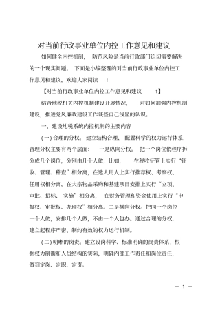 对当前行政事业单位内控工作意见和建议