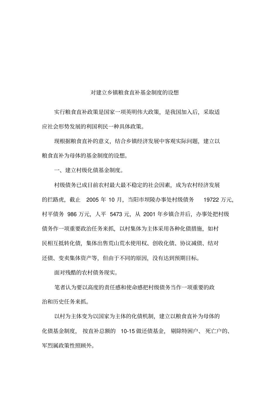 对建立乡镇粮食直补基金制度的设想_第1页