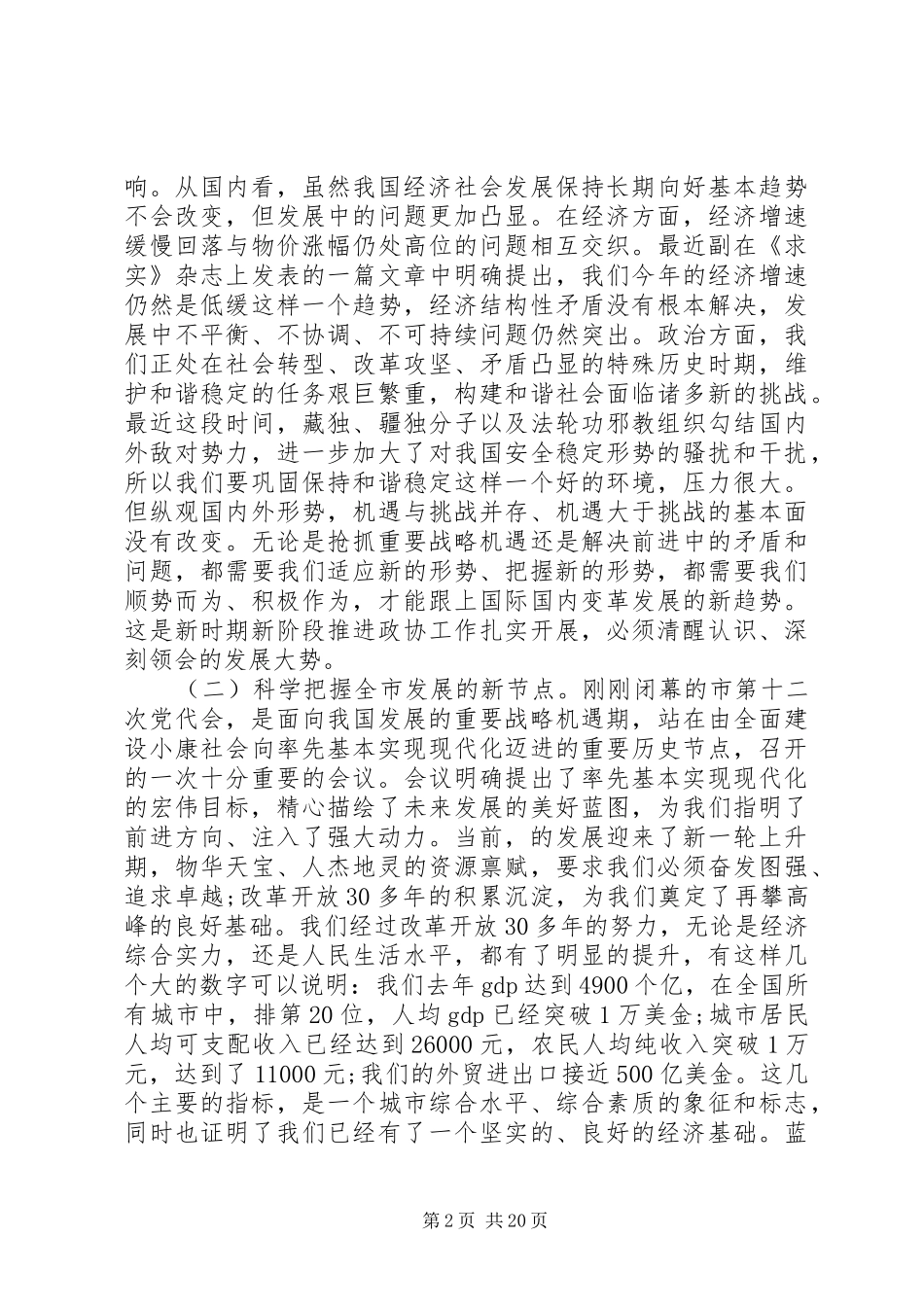 市政协会议讲话发言_第2页