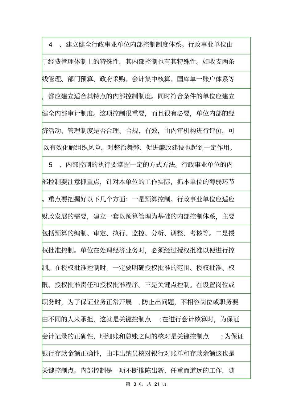 对当前内部控制工作的意见或建议意见_第3页