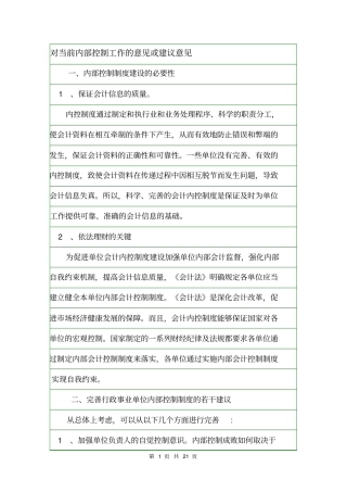 对当前内部控制工作的意见或建议意见