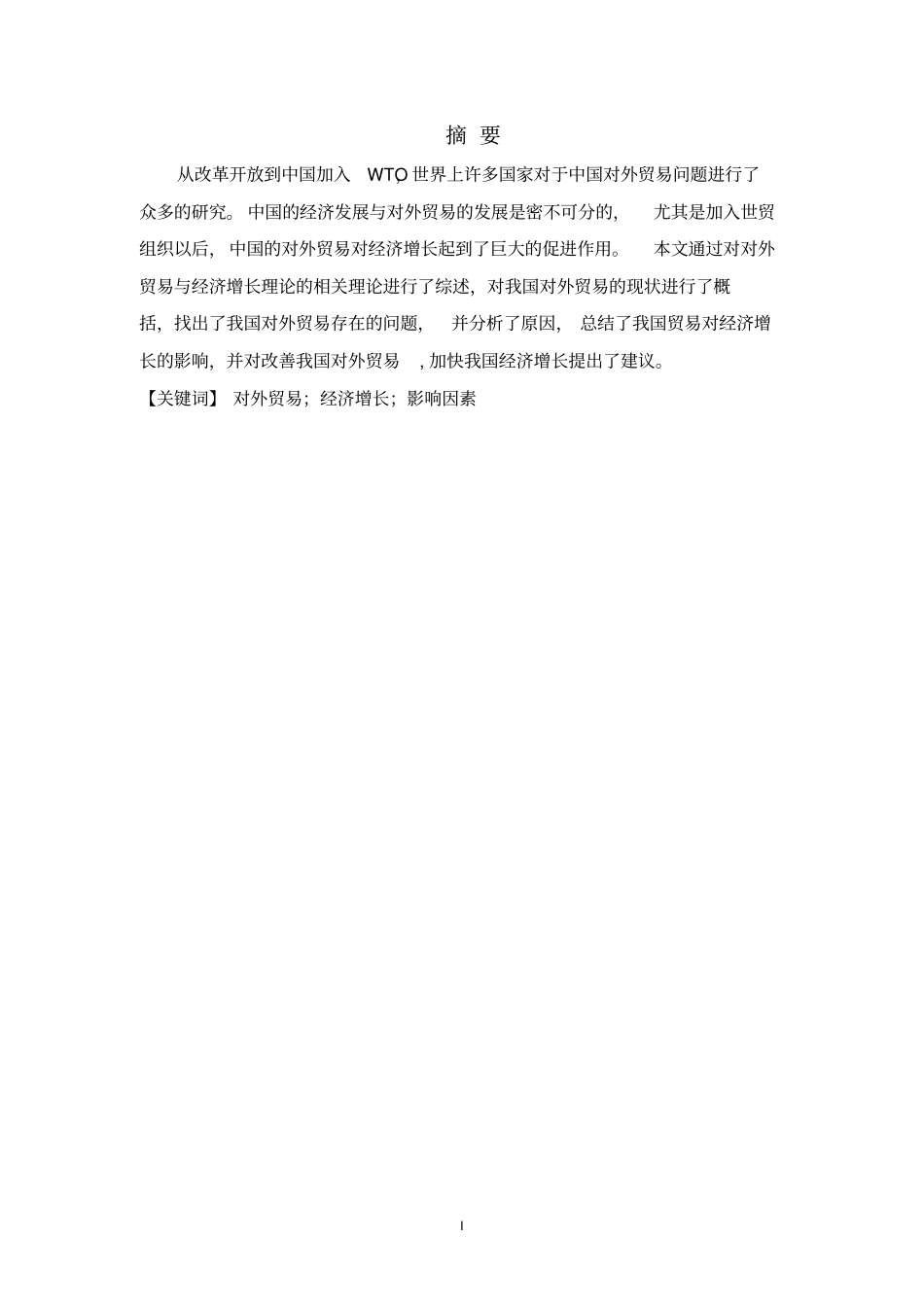 对外贸易对我国经济增长的影响研究讲解_第1页