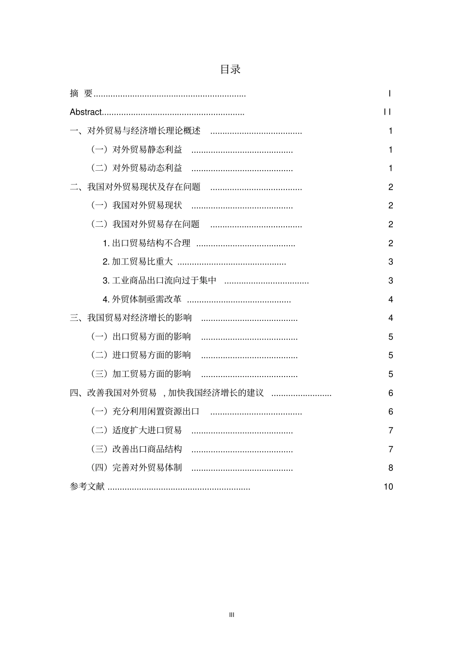 对外贸易对我国经济增长的影响研究讲解_第3页