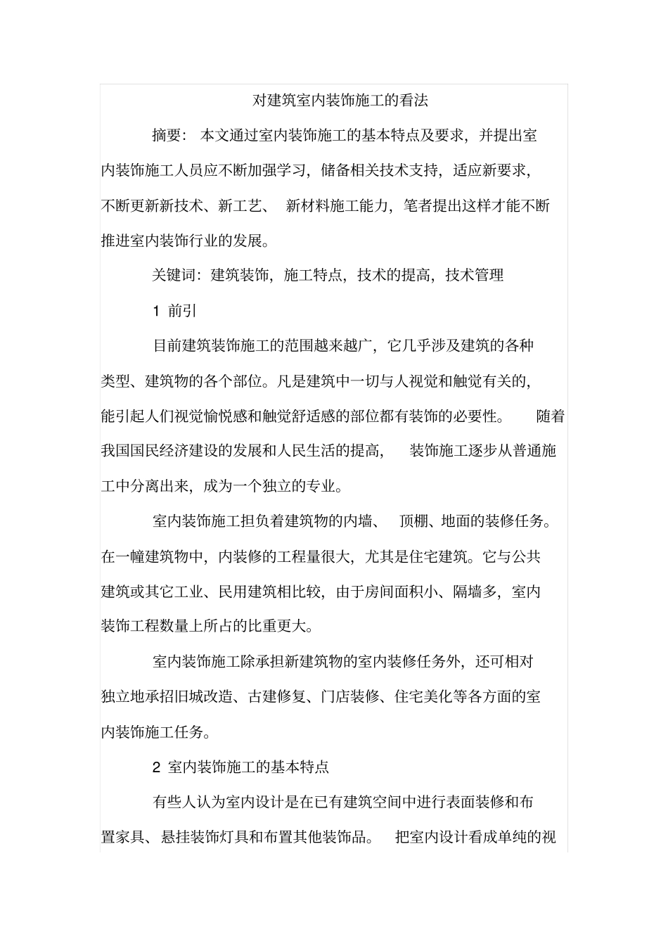 对建筑室内装饰施工的看法_第1页