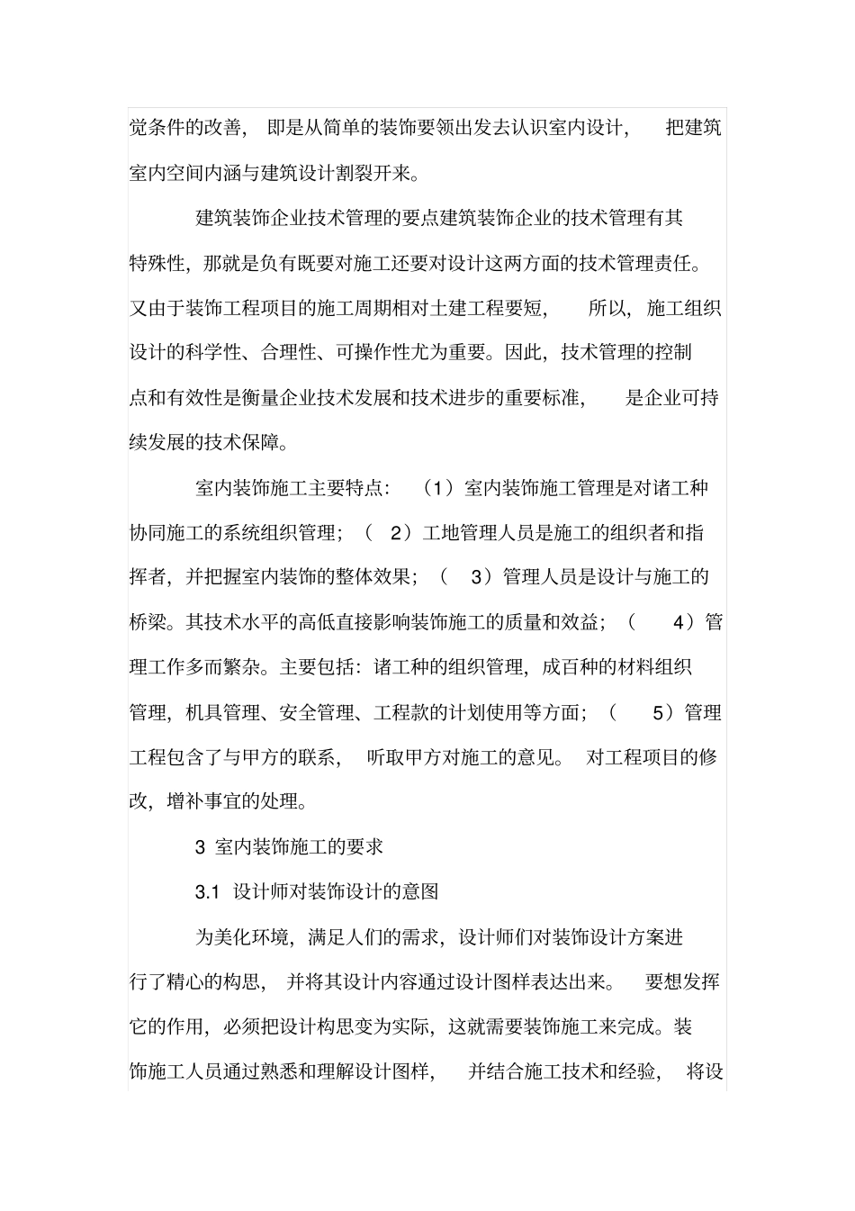 对建筑室内装饰施工的看法_第2页