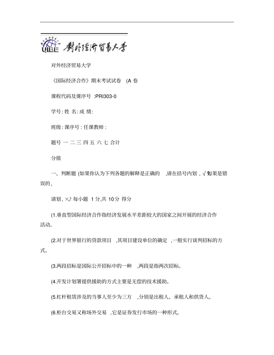 对外经济贸易大学国际经济合作期末考试试卷A卷解析_第1页
