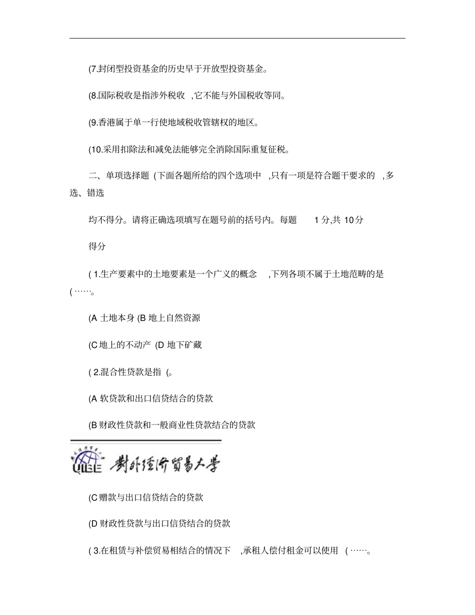 对外经济贸易大学国际经济合作期末考试试卷A卷解析_第2页