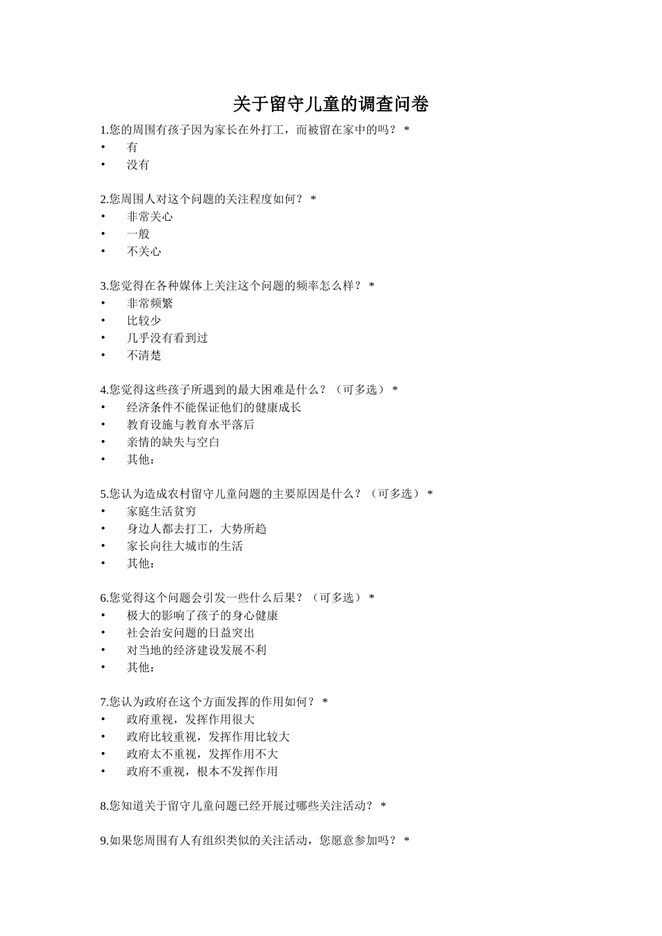 关于留守儿童的调查问卷 (2)_第1页